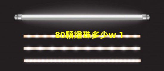 80顆燈珠多少w 100顆燈珠是多少w